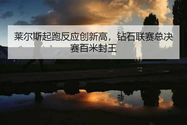 lai-er-si-qi-pao-fan-ying-chuang-xin-gao-zuan-shi-lian-sai-zong-jue-sai-bai-mi-feng-wang-2-336.jpg